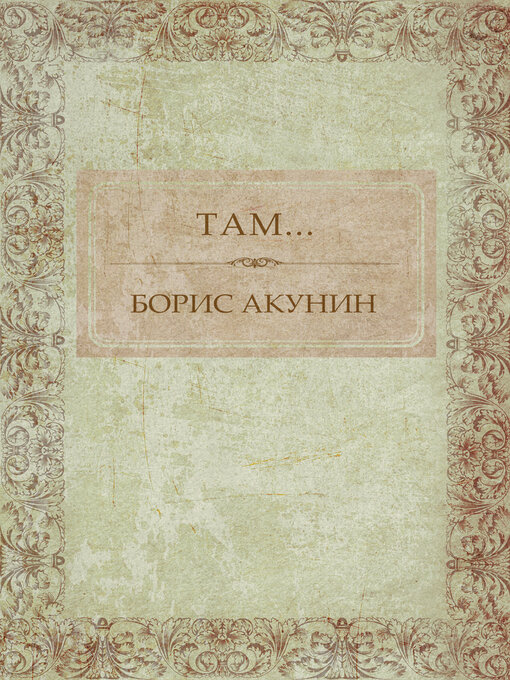 Title details for Tam... by Boris Akunin - Available
